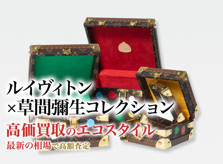 ルイヴィトンの草間彌生コレクションの高価買取ならお任せください。