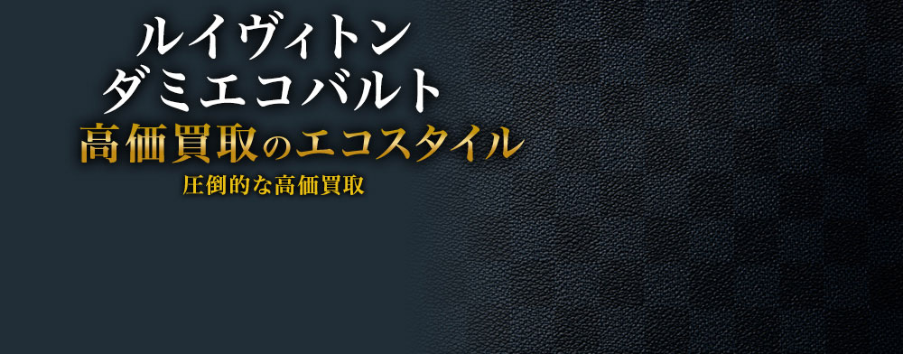 ルイヴィトンのダミエコバルトの高価買取ならお任せください。