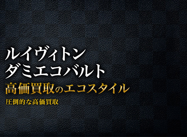 ルイヴィトンのダミエコバルトの高価買取ならお任せください。