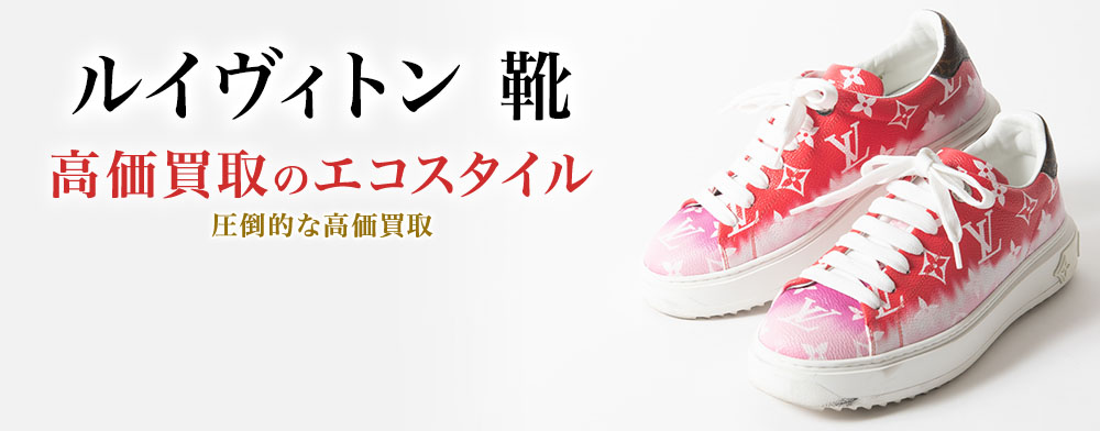 ルイヴィトンの靴の高価買取ならお任せください。