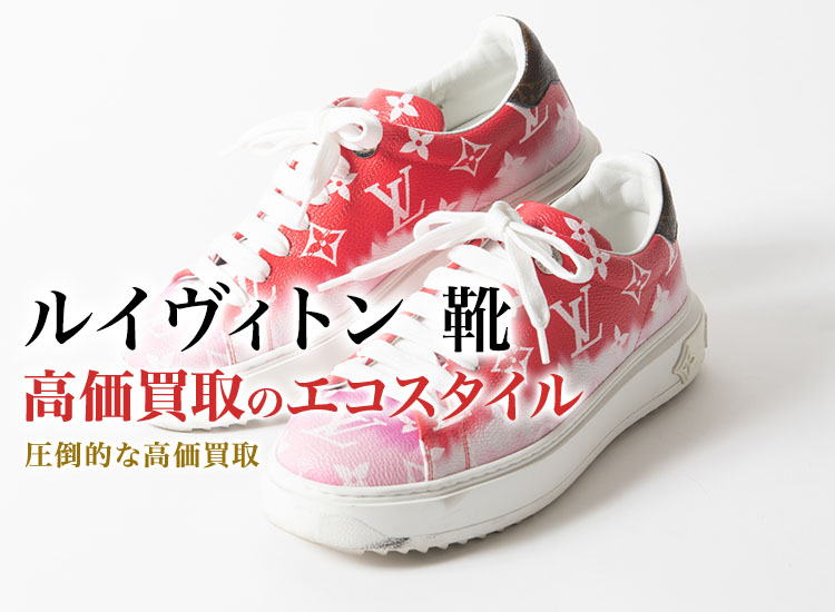 ルイヴィトンの靴の高価買取ならお任せください。