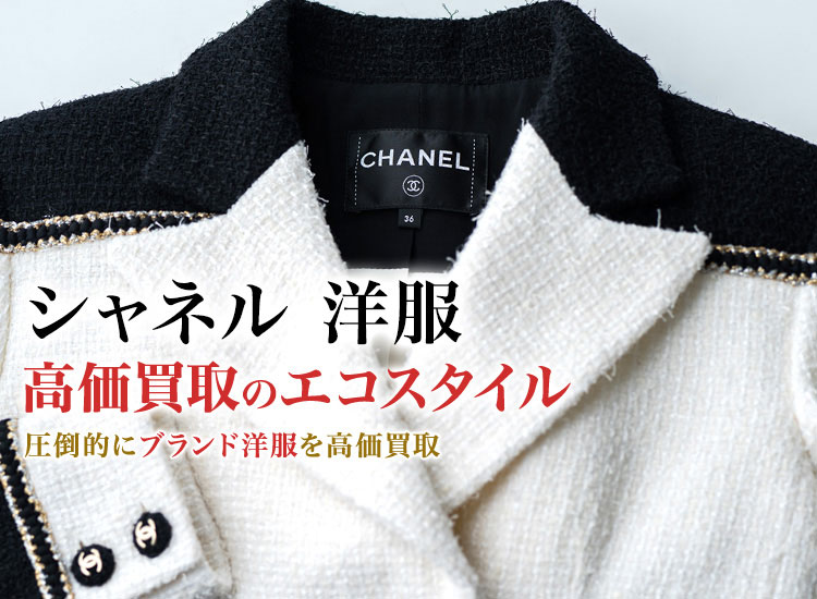 シャネルの洋服の高価買取ならお任せください。
