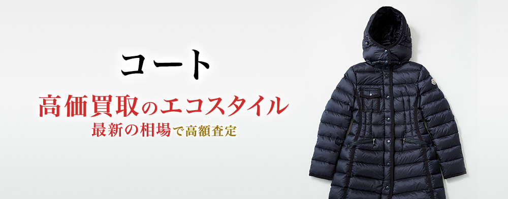 コートの高価買取ならお任せください。