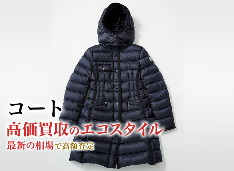 コートの高価買取ならお任せください。