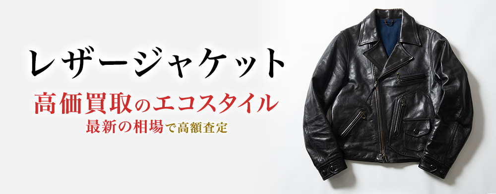 羊　皮コート売ります　1５0.000円　値下げ30.000円 革ジャン買取・売るなら今！買取相場を見る｜洋服買取の【エコスタイル】