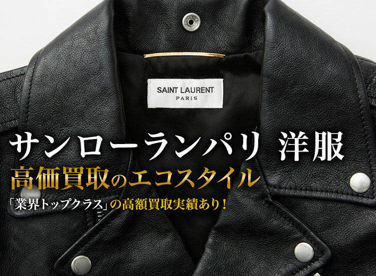 サンローランパリ　キースレザーライダースジャケットコートTシャツデニムコート サンローランパリキースレザーライダースジャケットコートTシャツ