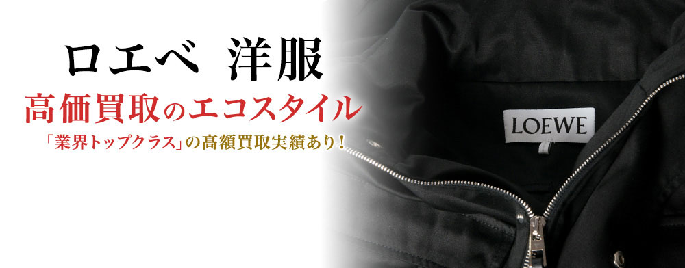 ロエベの洋服の高価買取ならお任せください。