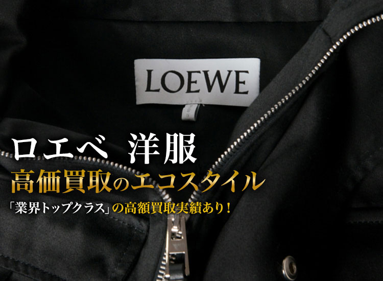 ロエベの洋服の高価買取ならお任せください。