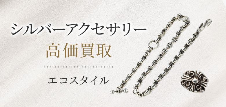 シルバーアクセサリー買取・売るなら今がおすすめ。買取相場を見る