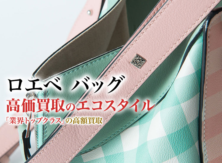 ロエベのバッグの高価買取ならお任せください。