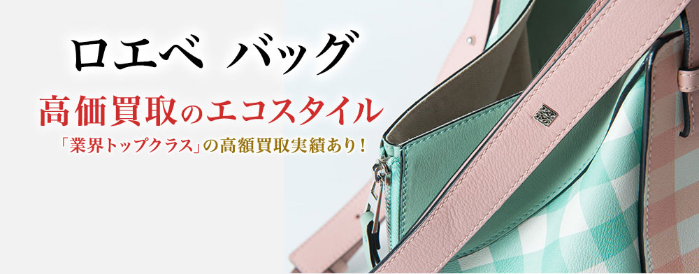 ロエベのバッグの高価買取ならお任せください。