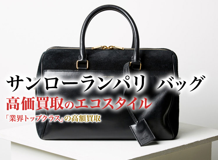 サンローランのバッグの高価買取ならお任せください。