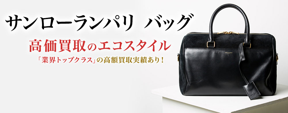 サンローランのバッグの高価買取ならお任せください。