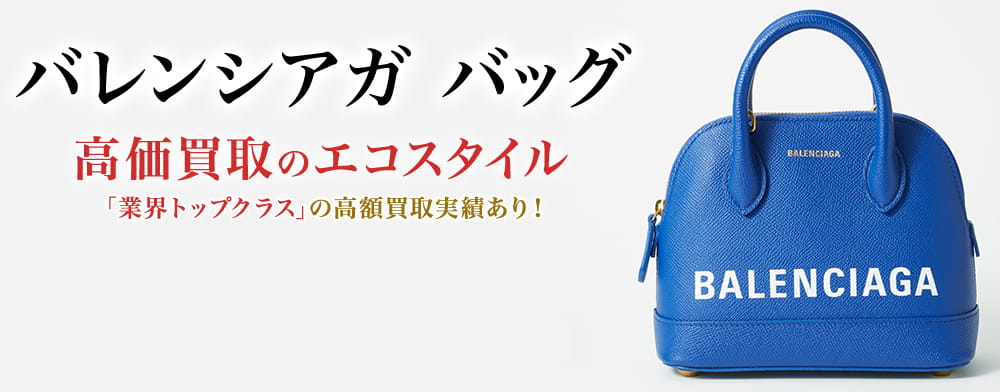 バレンシアガのバッグの高価買取ならお任せください。