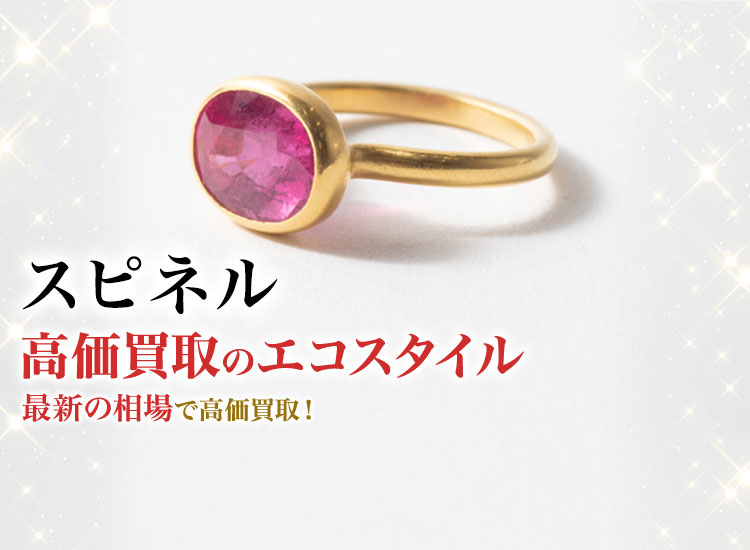スピネルの高価買取ならお任せください。