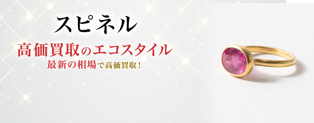 スピネルの高価買取ならお任せください。