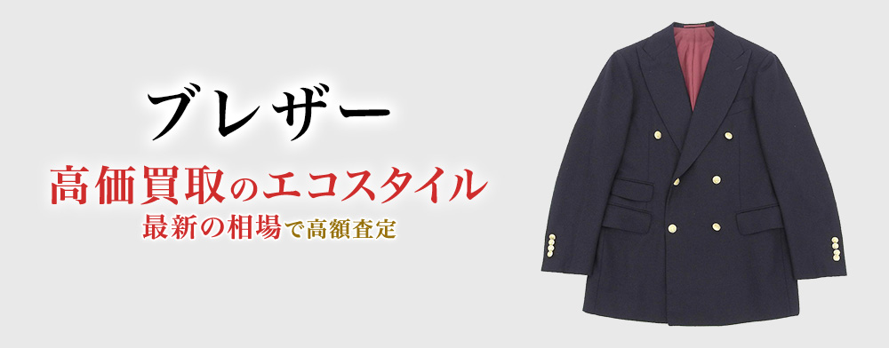 ブレザーの高価買取ならお任せください。