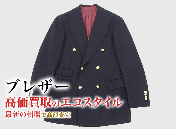 ブレザーの高価買取ならお任せください。