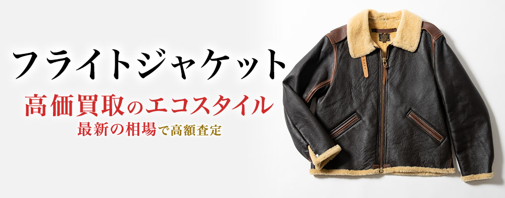 フライトジャケットの高価買取ならお任せください。