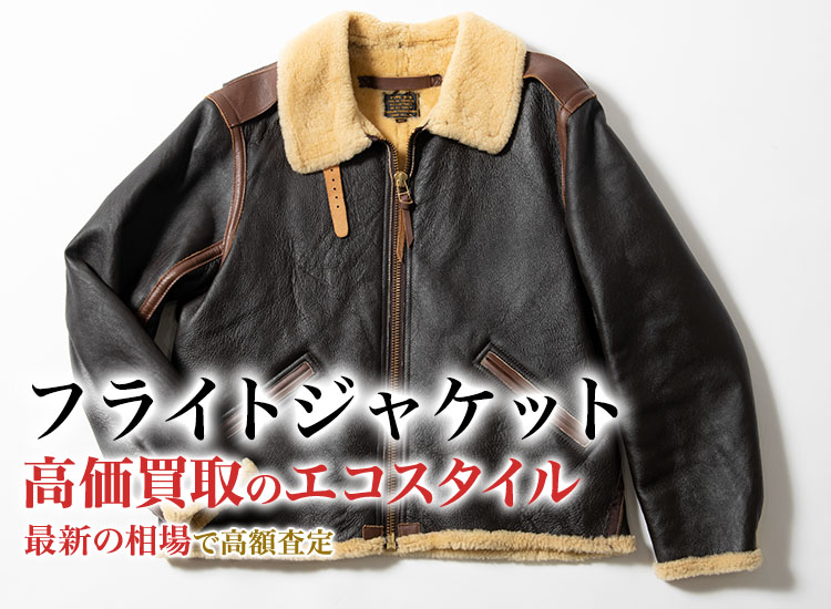 フライトジャケット買取・売るなら今！買取相場を見る｜ブランド