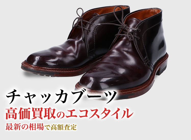 チャッカブーツの高価買取ならお任せください。
