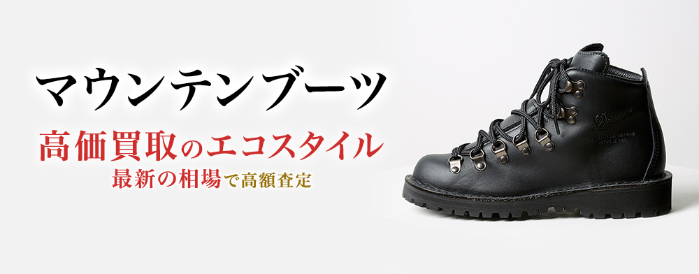 マウンテンブーツの高価買取ならお任せください。