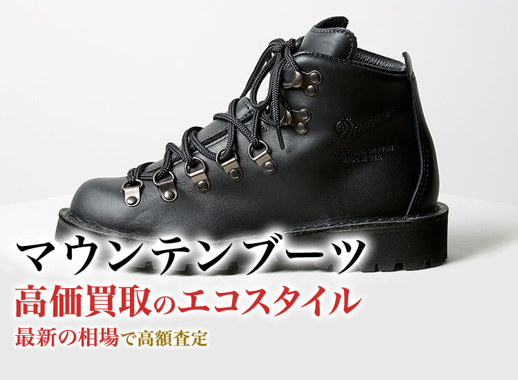 マウンテンブーツの高価買取ならお任せください。