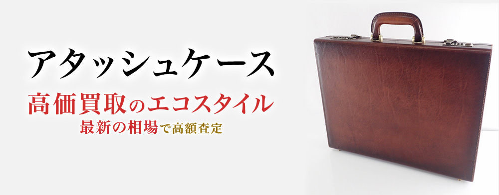 アタッシュケースの高価買取ならお任せください。