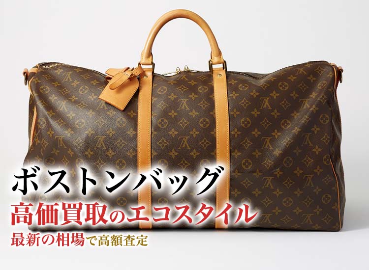 ボストンバッグの高価買取ならお任せください。