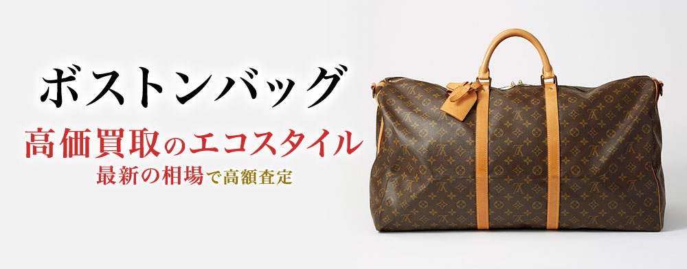 ボストンバッグの高価買取ならお任せください。