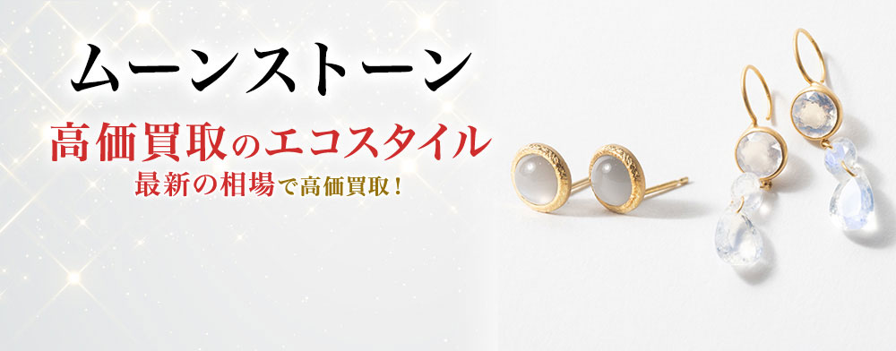 ムーンストーンの高価買取ならお任せください。