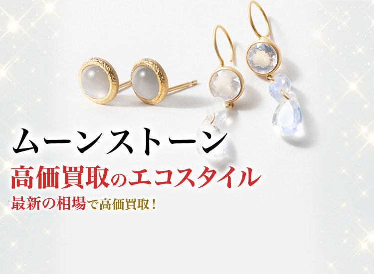 ムーンストーンの高価買取ならお任せください。