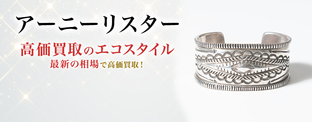 アーニーリスターの高価買取ならお任せください。