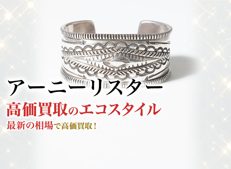 アーニーリスターの高価買取ならお任せください。