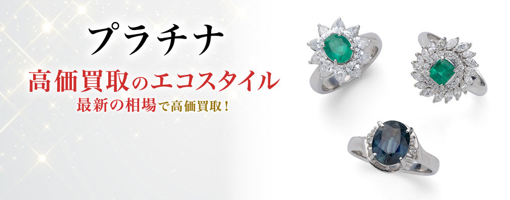 プラチナの高価買取ならお任せください。