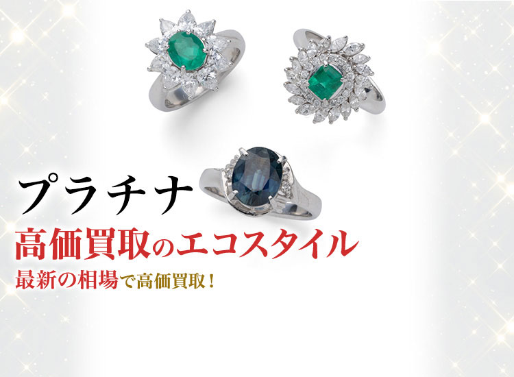 プラチナの高価買取ならお任せください。