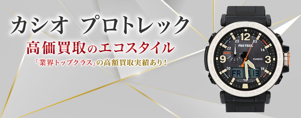 カシオ(CASIO)プロトレック買取・売るなら今！買取相場を見る