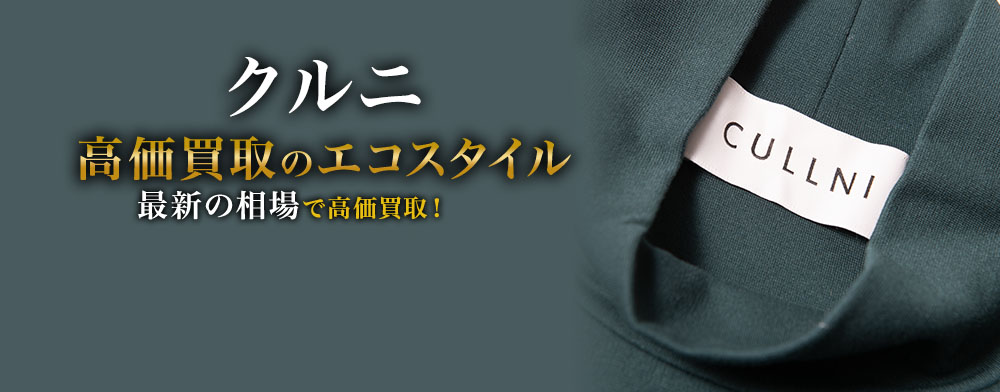 クルニの高価買取ならお任せください。