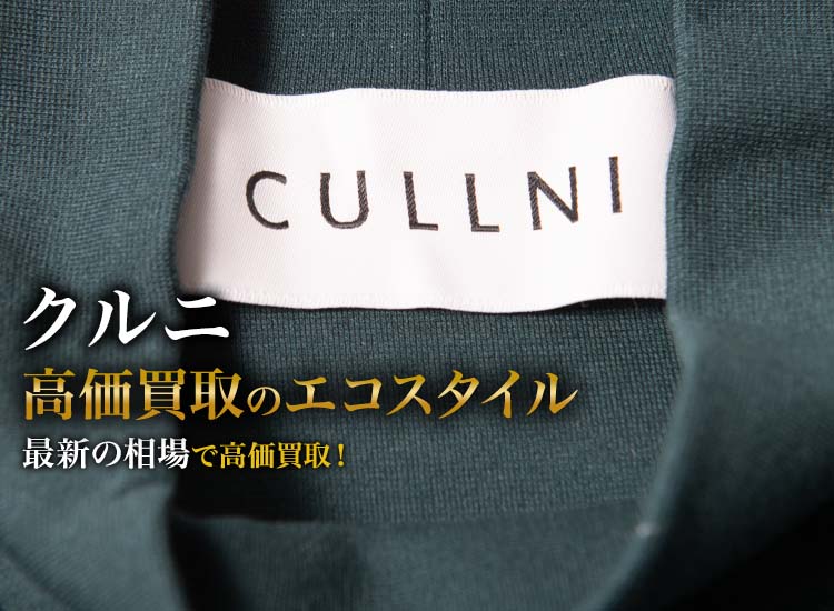 クルニの高価買取ならお任せください。