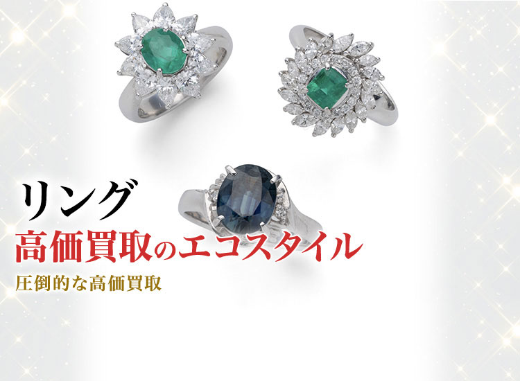 指輪（リング）買取・売るなら今！買取相場を見る｜ブランドジュエリー 