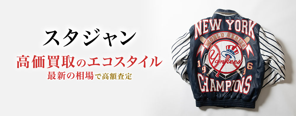 スタジャンの高価買取ならお任せください。