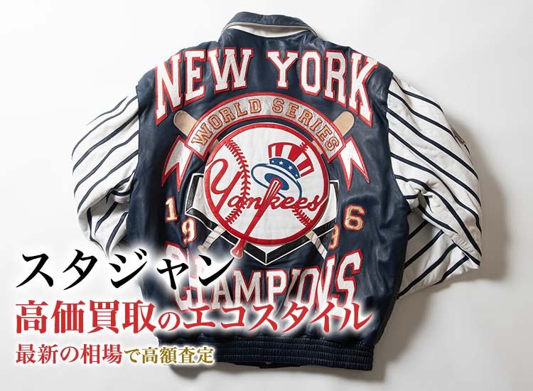 スタジャンの高価買取ならお任せください。