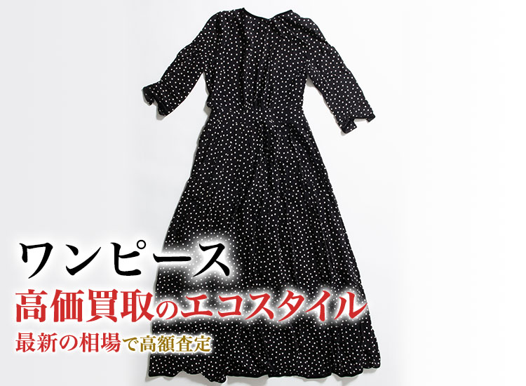 ワンピースの高価買取ならお任せください。