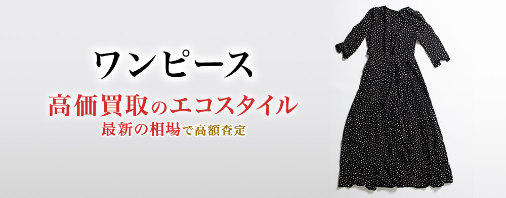 ワンピースの高価買取ならお任せください。
