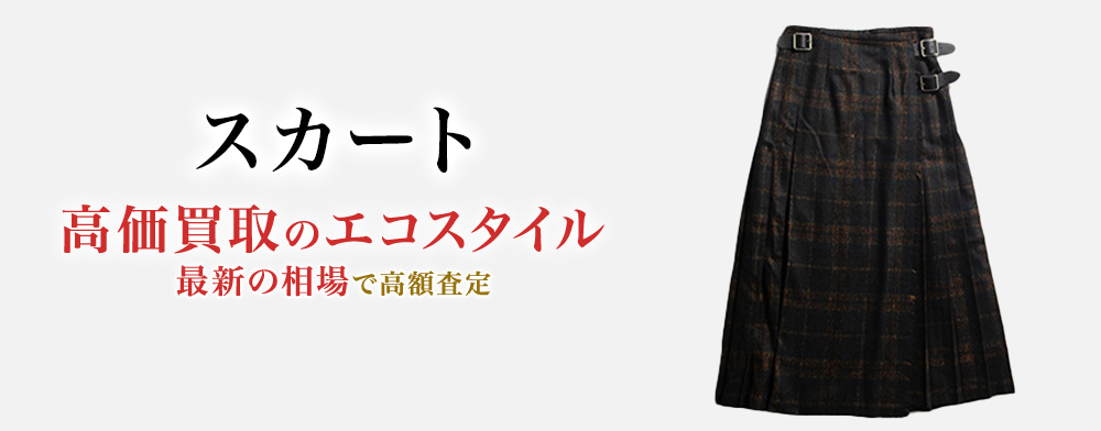 スカートの高価買取ならお任せください。