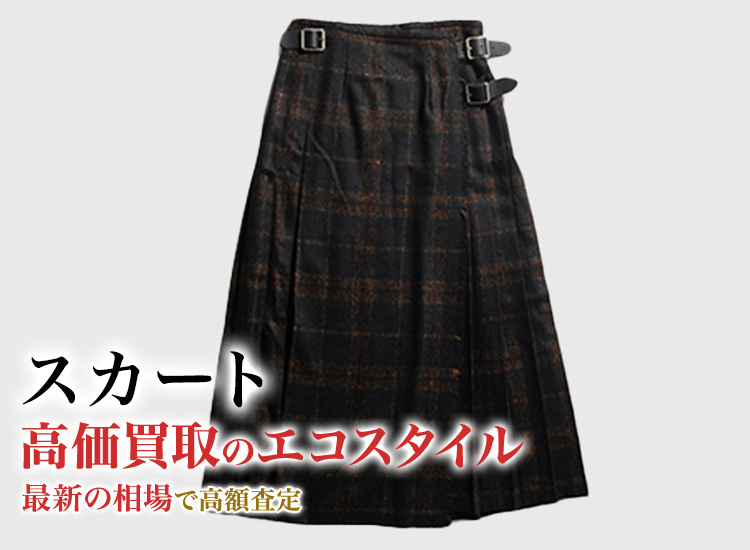 スカートの高価買取ならお任せください。