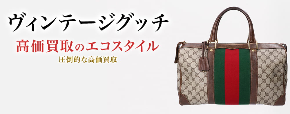 グッチ(GUCCI) ヴィンテージグッチ買取・売るなら今！買取相場を見る
