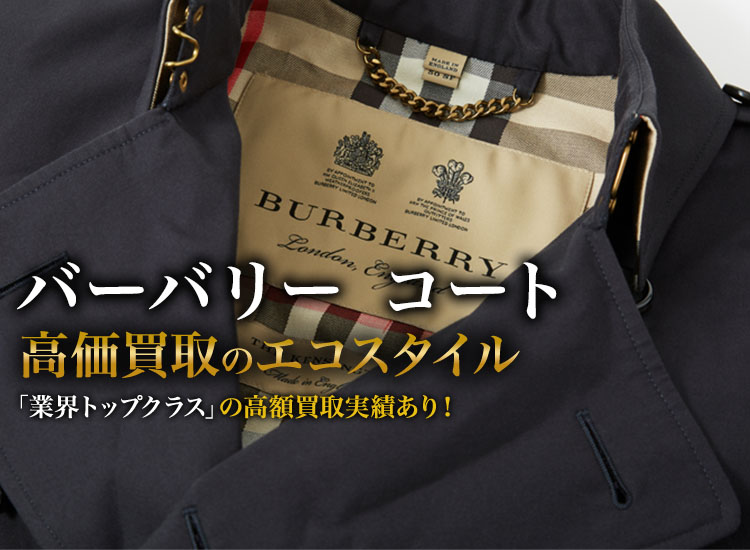 バーバリー(Burberry)のコート買取・売るなら今！買取相場を見る