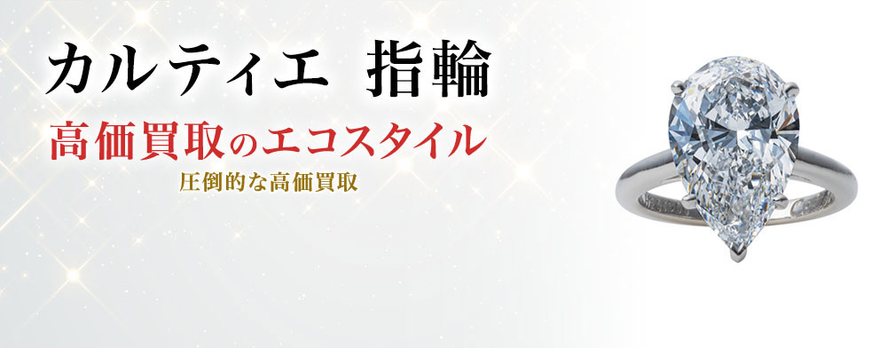 カルティエの指輪の高価買取ならお任せください。