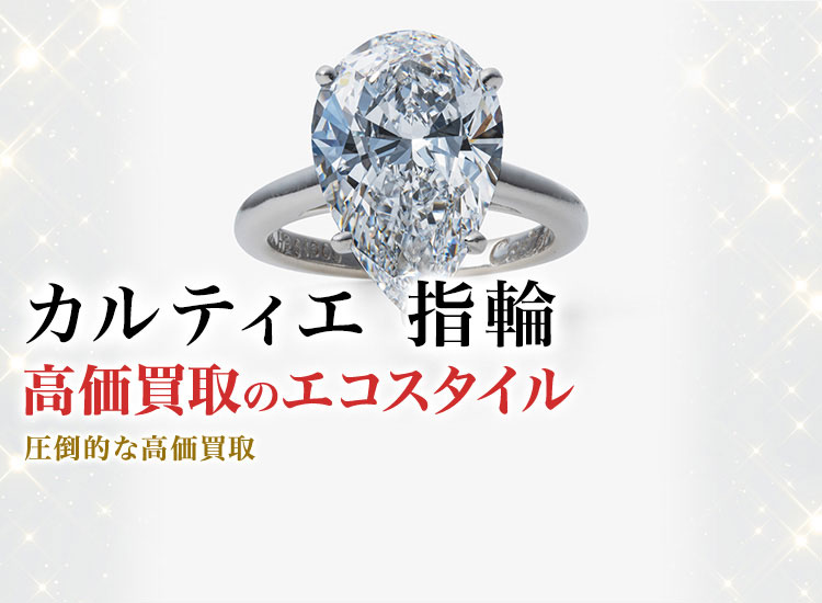 カルティエの指輪の高価買取ならお任せください。